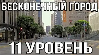 Уровень 11 - бесконечный город (перезалив с канала wos)