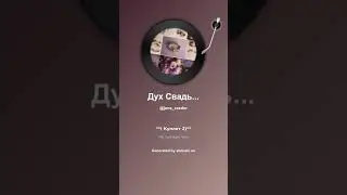 Дух Свадьбы Der Geist der Hochzeit 1