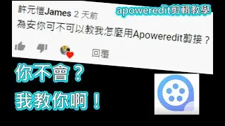 為安來教大家如何使用apoweredit，最詳細的介紹以及個人評論！你不會？我教你啊！(&not;‿&not;)