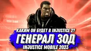 Генерал Зод в Injustice 2 Mobile Будет Именно Таким? General Zod Injustice Mobile 2023