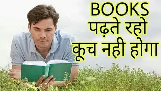 WHY ONLY READING BOOKS WILL NOT WORK | HOW TO ACTUALLY READ A BOOK | HINDI