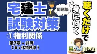 聴くだけで覚える！宅建合格の問題集｜①権利関係 第7章「代物弁済」編 #宅建試験 #宅建2025 #宅建合格 #宅建権利関係 #弁済 #民法 #更改との違い #債権消滅 #宅建過去問 #国家資格