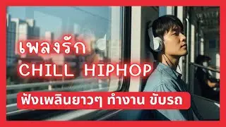 เพลงรัก Chill HipHop ฟังตอนทำงานก็ยังอิน
