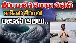 Cyclone Montha Effect : Kakinada Coast Present Situation | AP Latest News | Uppada | Telugu Rajyam
