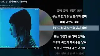 SINCE - 봄비 (feat. Rakon)ㅣLyrics/가사