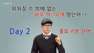 Day 2 (초급)외워질 수 밖에 없는 하루 딱 10개 영단어!