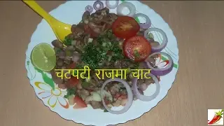 ऐसे बनाएं स्वाद से भरी राजमा चाट | Rajma Chaat I| HEALTHY CHAT RECIPE | GHAR KA SWAAD WITH PRIYA