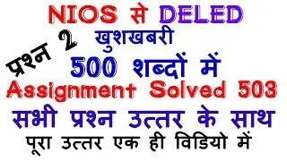 NIOS DELED ASSIGNMENT SOLVED QUESTION WITH ANSWER COURSE 503|TMA/| How to SOLVE 503 course Q2