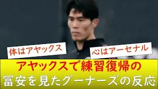 （海外の反応）冨安を好きすぎるグーナーズwww