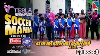 SOCCER MANIA EPISODE 9| NENMANIKKARA PART 1| SHOOTOUT|NCTV NEWS|NCTV SOCCERMANIA|QATAR WORLDCUP 2022