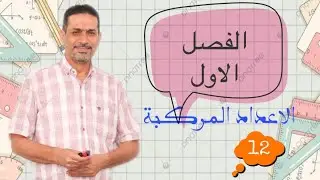 الفصل الاول/الدرس الثاني عشر/الاعداد المركبة