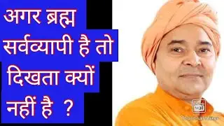 सर्वव्यापी  परमात्मा दिखता क्यों नहीं है  ?  Why is Omnipresent God not perceived  ? Atmabodh - 28