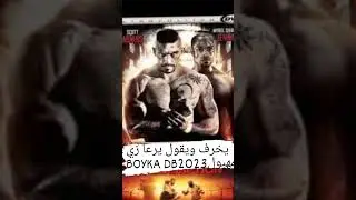 Boyka DB يخرف ويقول ويرعي زي المهبول🎧🗒️