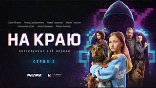 На краю | 2 серия
