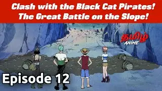 One Piece தமிழில் Episode 12 | Tamil Explanation | Tamil Anime