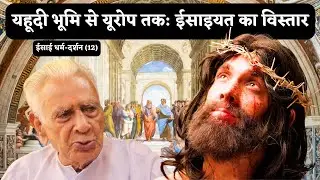 From Jerusalem to Rome: How Christianity Reached Europe _ Christianity 12 / Dr HS Sinha
