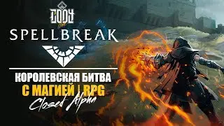 Spellbreak ОБЗОР ◈ КОРОЛЕВСКАЯ БИТВА С МАГАМИ И RPG ◈ БАТЛ РОЯЛЬ
