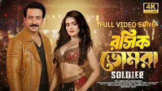 পিরিতের আগুন | Piriter Agun | Soldier Movie Song | Shakib Khan & Tanjin Tisha | শাকিব খানের গান
