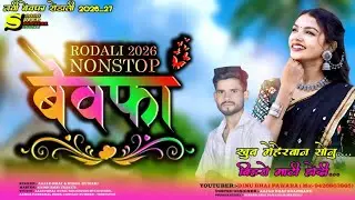 2026 Nonstop Bewafa Rodali 💕 दर्द भरी रोडाली 2026 || New Premi Rodali 2026 #aajadbhaimp #dinupawara