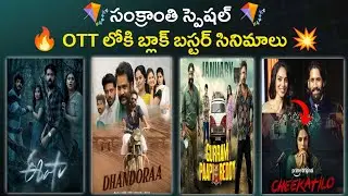 Upcoming New OTT Movies in Telugu 2026 | Sankranti 2026 Releases Movies in Telugu 