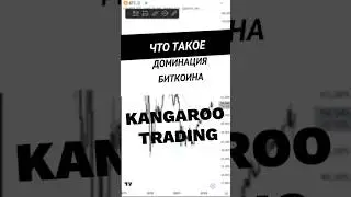 Доминация биткоина на ПИКЕ! Когда альтсезон начнется? 🚀 (Секреты рынка)  #trading #btc #bitcoin