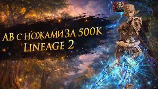 🔥 НОЖИ ЗА 500К ₽ на Олимпе - АВ в деле | Lineage 2