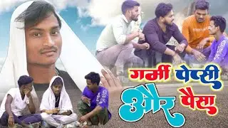 #गर्मी_पेप्सी_और_पैसा#shailendra_gaur_azamgarhकी इसगर्मी की पहली कॉमेडी वीडियो#Garmi_pepsi_aur_paisa