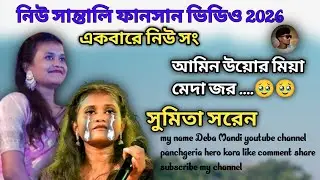 AMING UYHAR MIYA MED DAH JOROH ॥ SUMITA SAREN New santali program video 2026#santali#sumita saren