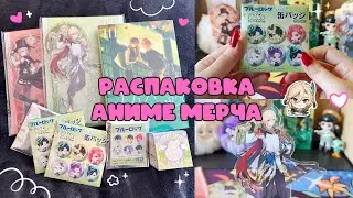 Мини распаковка аниме мерча! ♡Genshin Impact/Bluelock/манга ♡
