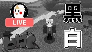 【鬼鬼Live】瞎了~黑白世界!?『第29屆UHC大賽』Minecraft 多人遊戲