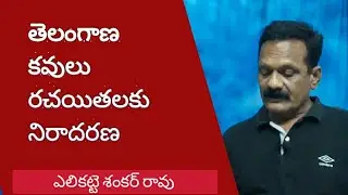 తెలంగాణ కవులు, రచయితలకు నిరాదరణ | TeluguPoets | Aelikatte |