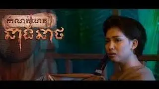 Neang Neath, នាង នាថ, Neath's Ghost full movie speak khmer 2