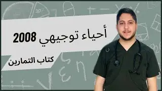 شرح كتاب التمارين الوحدة الأولى 2008 