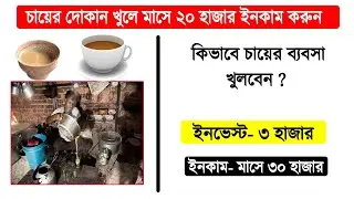 কিভাবে চায়ের দোকান খুলে মাসে ৩০ হাজার আয় করবেন । Tea stall business ideas bengali.