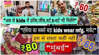 इतने सस्ते बच्चों के फैंसी कपड़े पहले नहीं देखें होंगे | ulhas nagar | kids wear mfg. || Mumbai ||