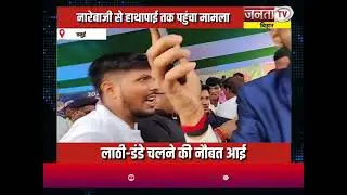 Jamui में NDA कार्यकर्ता सम्मेलन में हंगामा