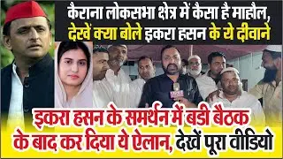 Kairana Loksabha Seat | कैसा है माहौल, देखें क्या बोले Iqra hasan के ये दीवाने?