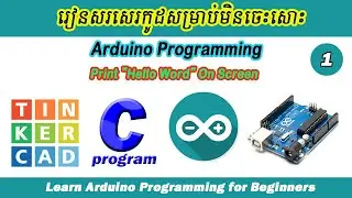 Arduino Programming Ep01. ចាប់ផ្តើមដំបូង "Hello Word"