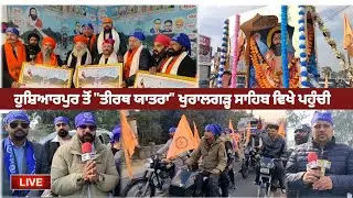 Guru Ravidass Tiger Force ਵਲੋਂ ਤੀਰਥ ਯਾਤਰਾ Hoshiarpur ਤੋਂ Khuralgarh Sahib ਵਿਖੇ ਪਹੁੰਚੀ Today News 