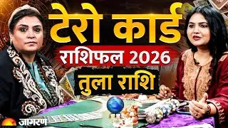 Libra Rashi 2026: तुला राशि के लिए 2026 में मिल गया लकी नंबर और लकी दिन ! | Astro | Tula | Libra
