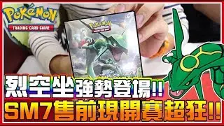 SM7烈空坐強勢登場！不管在Tretta還是卡牌上都是最強神獸啊！是否能抽到呢？《PTCG》│VLOG#469