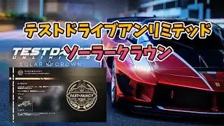 PS5テストドライブアンリミテッドソーラークラウン　ゲーム内イベント　ファスト＆ファンシー