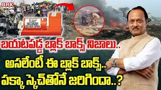 పక్కా స్కెచ్ తోనే జరిగిందా? Maharashtra Deputy CM Ajit Pawar Plane Crash | Black Box | BRK NEWS