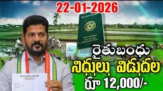 రైతు భరోసా యాసంగి పంట 12,000 డబ్బులు విడుదల | TG Rythu Bharosa Latest News 2026 | Rythu Bhandhu News