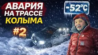 ЭКСТРЕМАЛЬНЫЕ МОРОЗЫ -60&deg;С НА ТРАССЕ КОЛЫМА | YAKUTIA | MAGADAN | KOLYMA
