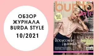 Обзор журнала Бурда стайл 10/2021. Листаем вместе!