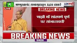 Uddhav Thackeray Speech | 'गद्दारांसोबत गेलो तर मला किती कोटी मिळतील?' | Lokshahi Marathi