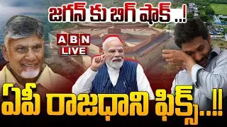 🔴LIVE: జగన్ కు బిగ్ షాక్ ..! ఏపీ రాజధాని ఫిక్స్..!! | Central Govt Key Decision  On AP Capital | ABN
