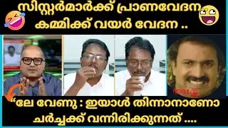 കുമാരാ വികൃതികൾ.| Anilkumar K Troll | Debate troll Latest | Funny Trolls | CPM Troll Latest | Venu |
