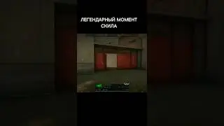 ЛЕГЕНДАРНЫЙ МОМЕНТ СКИЛА#монтаж #standoff2 #shortsyoutube #shortvideo #монтажвидеонателефоне #станок